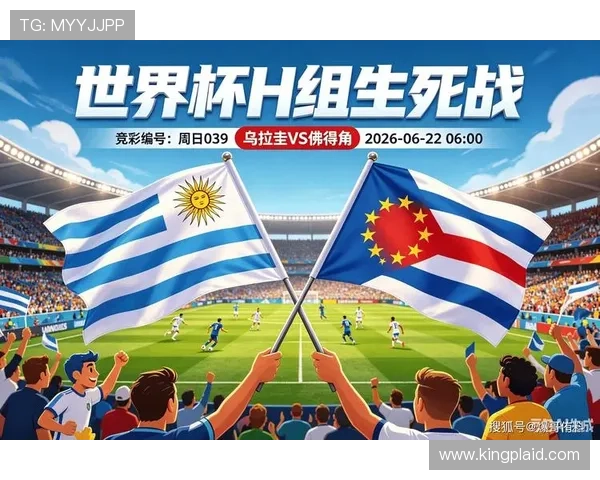 乌拉圭vs佛得角比赛前的状态调整与战术布置详解 乌拉圭vs佛得角比赛前的状态调整与战术布置详解